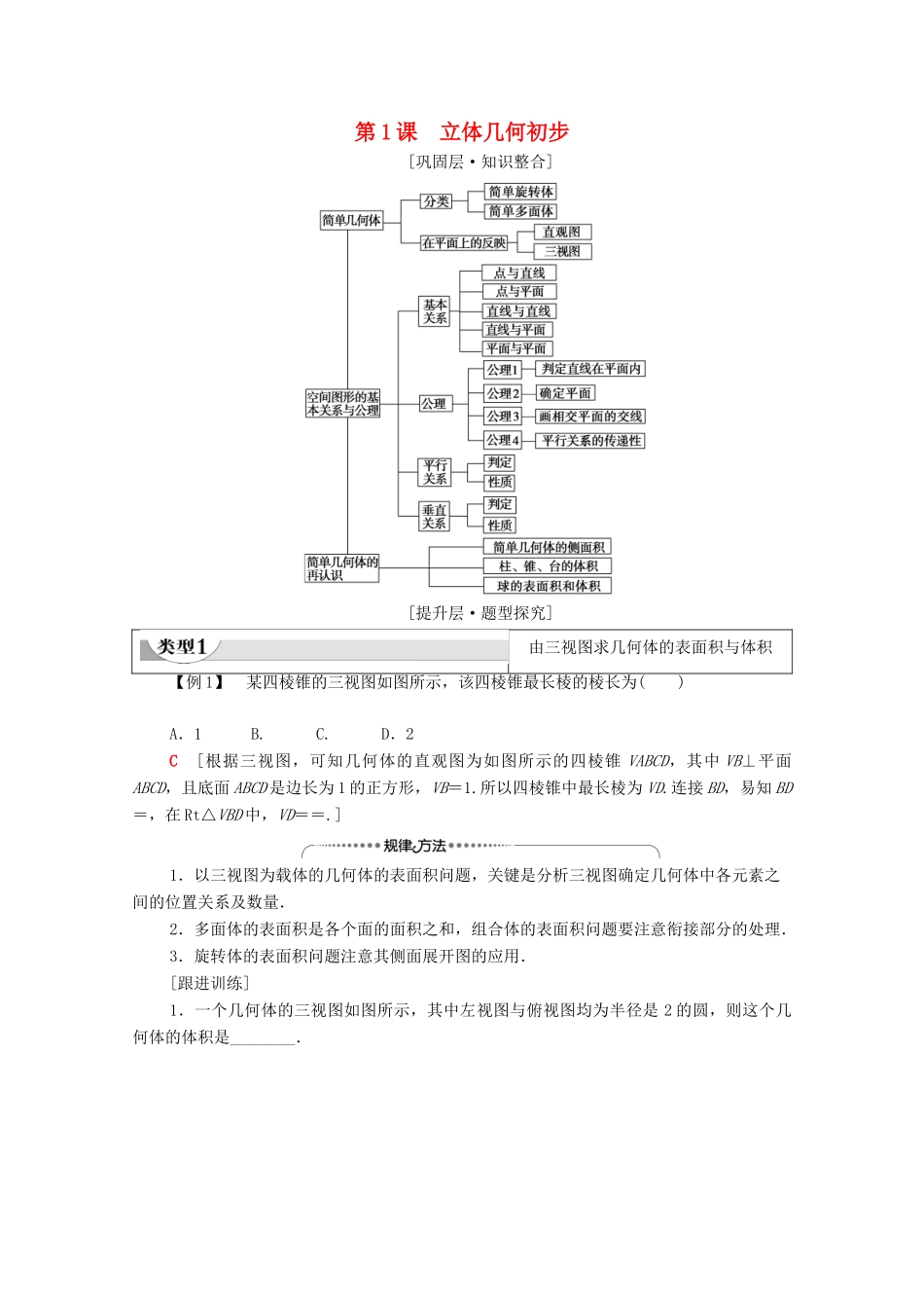 高中数学 第1章 立体几何初步 阶段综合提升 第1课 立体几何初步（教师用书）教案 北师大版必修2-北师大版高一必修2数学教案_第1页