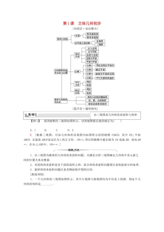 高中数学 第1章 立体几何初步 阶段综合提升 第1课 立体几何初步（教师用书）教案 北师大版必修2-北师大版高一必修2数学教案
