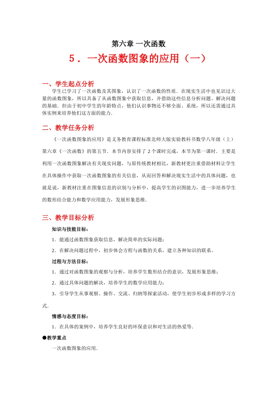 一次函数图象的应用（一）教学设计_第1页