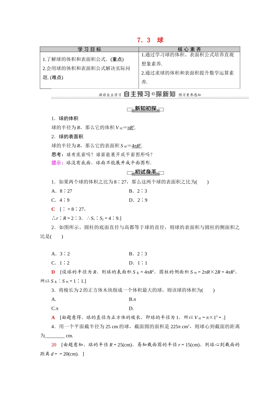 高中数学 第1章 立体几何初步 7 简单几何体的再认识 7.3 球（教师用书）教案 北师大版必修2-北师大版高一必修2数学教案_第1页