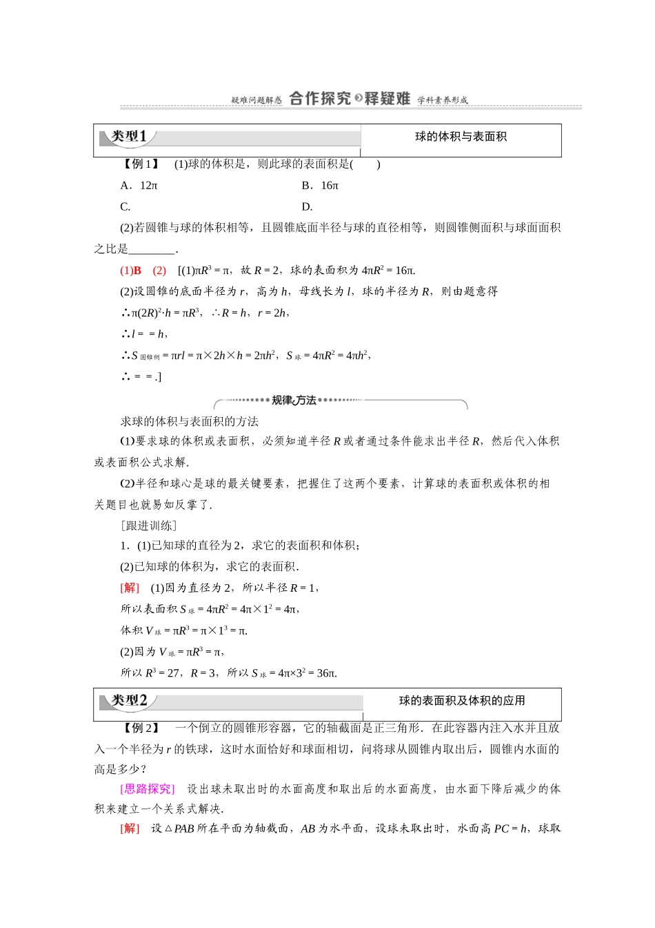 高中数学 第1章 立体几何初步 7 简单几何体的再认识 7.3 球（教师用书）教案 北师大版必修2-北师大版高一必修2数学教案_第2页