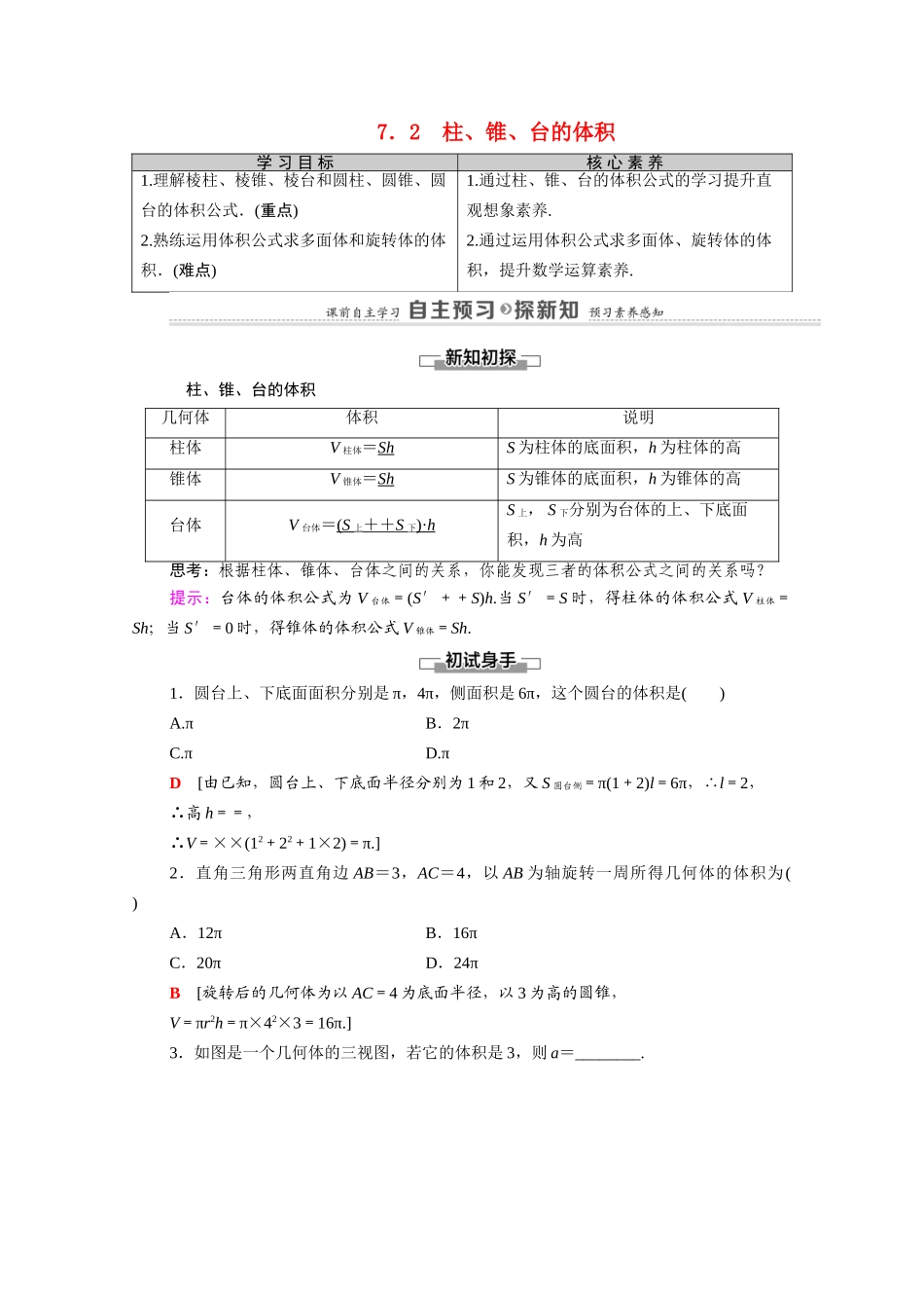 高中数学 第1章 立体几何初步 7 简单几何体的再认识 7.2 柱、锥、台的体积（教师用书）教案 北师大版必修2-北师大版高一必修2数学教案_第1页