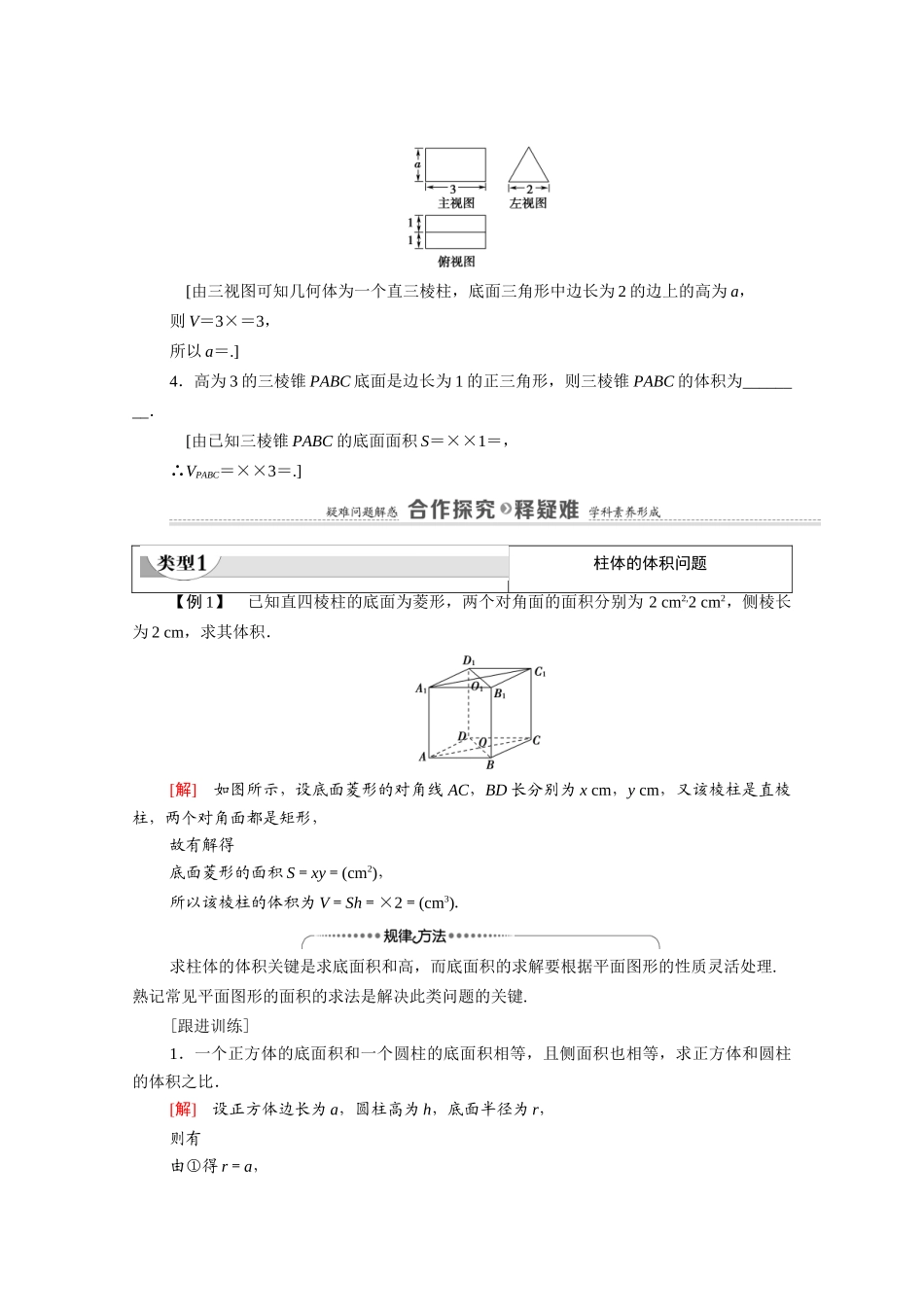 高中数学 第1章 立体几何初步 7 简单几何体的再认识 7.2 柱、锥、台的体积（教师用书）教案 北师大版必修2-北师大版高一必修2数学教案_第2页