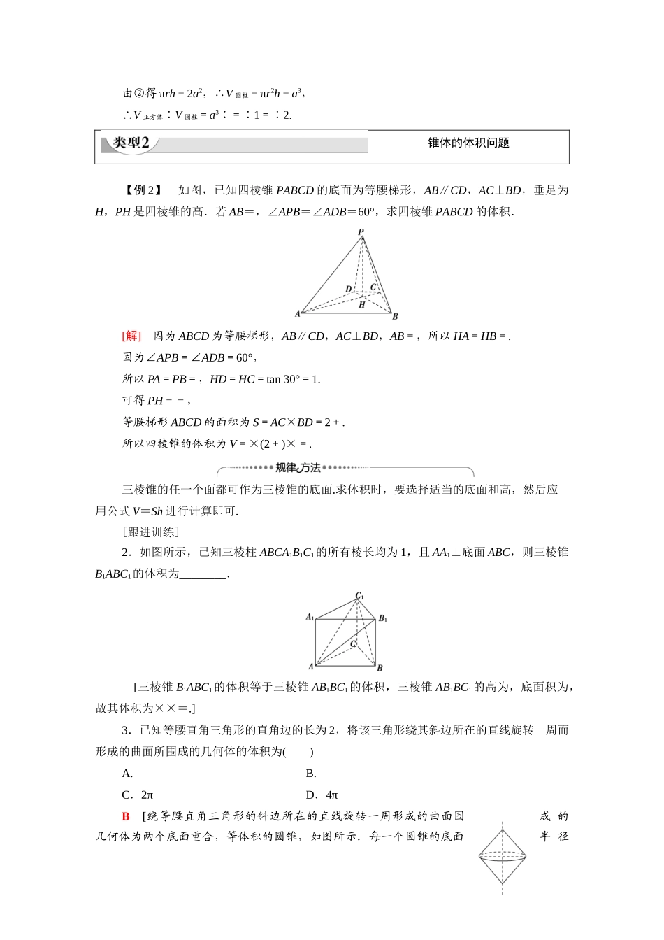 高中数学 第1章 立体几何初步 7 简单几何体的再认识 7.2 柱、锥、台的体积（教师用书）教案 北师大版必修2-北师大版高一必修2数学教案_第3页