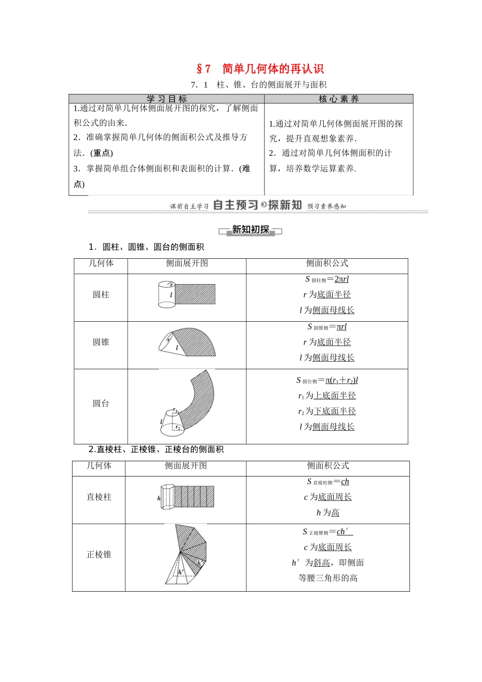 高中数学 第1章 立体几何初步 7 简单几何体的再认识 7.1 柱、锥、台的侧面展开与面积（教师用书）教案 北师大版必修2-北师大版高一必修2数学教案_第1页