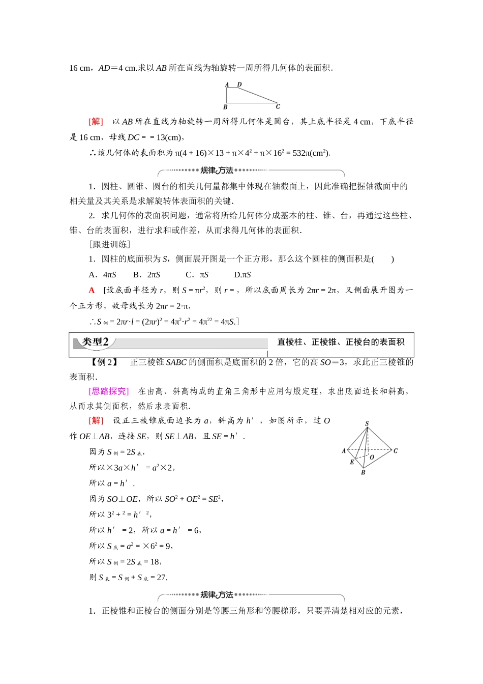 高中数学 第1章 立体几何初步 7 简单几何体的再认识 7.1 柱、锥、台的侧面展开与面积（教师用书）教案 北师大版必修2-北师大版高一必修2数学教案_第3页