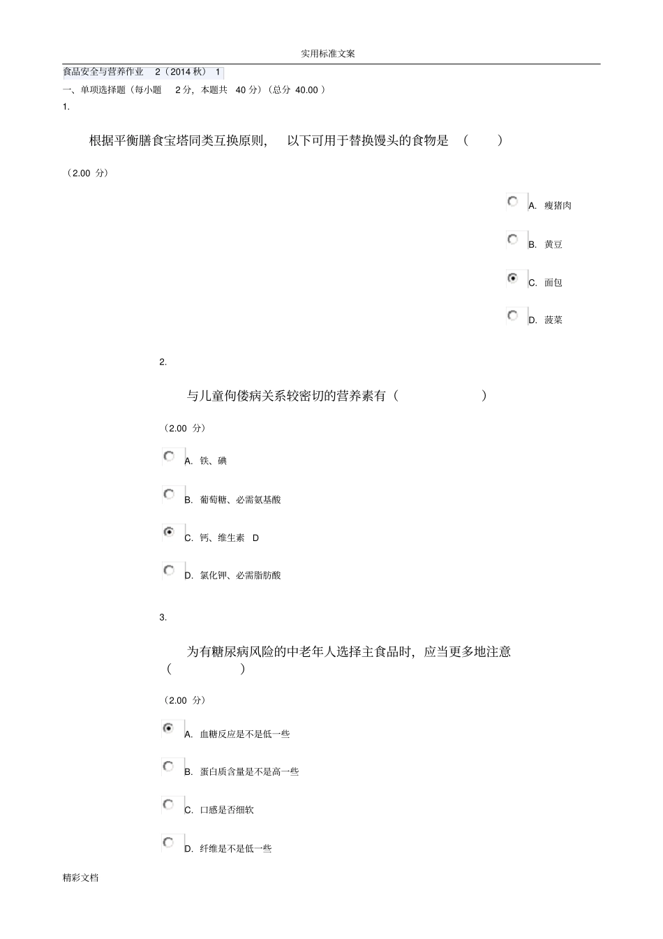 2014年电大食品的安全系统与营养网络作业的二_第1页