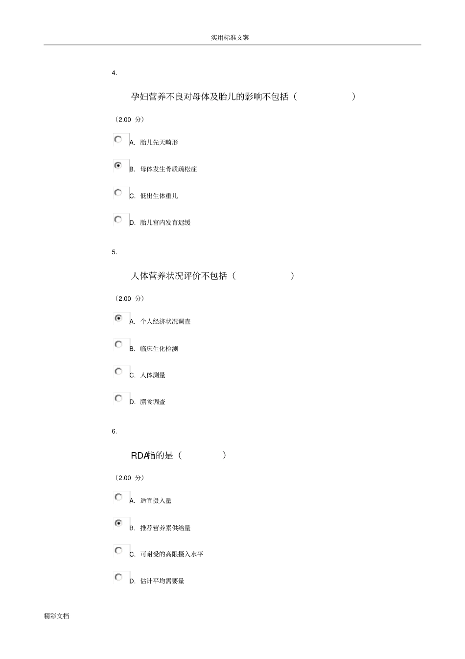 2014年电大食品的安全系统与营养网络作业的二_第2页