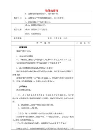 八年级物理下册 6.3 物质的密度教案2 （新版）苏科版-（新版）苏科版初中八年级下册物理教案