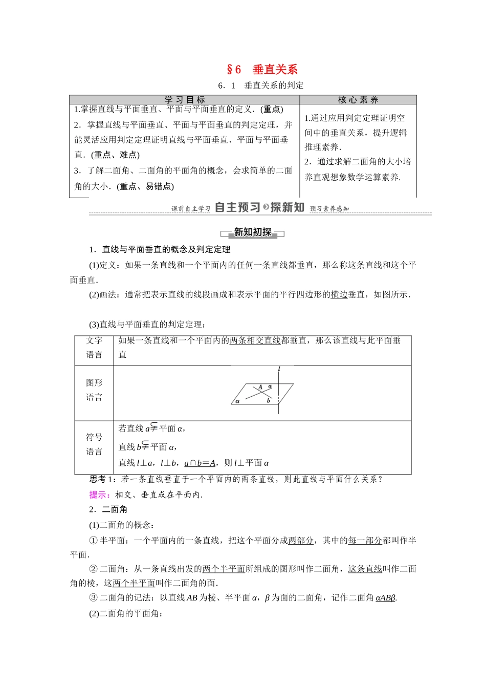高中数学 第1章 立体几何初步 6 垂直关系 6.1 垂直关系的判定（教师用书）教案 北师大版必修2-北师大版高一必修2数学教案_第1页