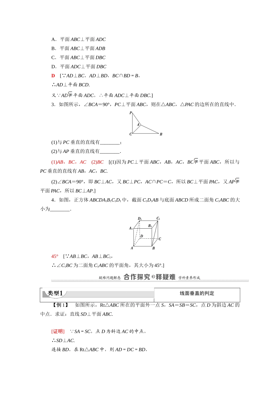 高中数学 第1章 立体几何初步 6 垂直关系 6.1 垂直关系的判定（教师用书）教案 北师大版必修2-北师大版高一必修2数学教案_第3页