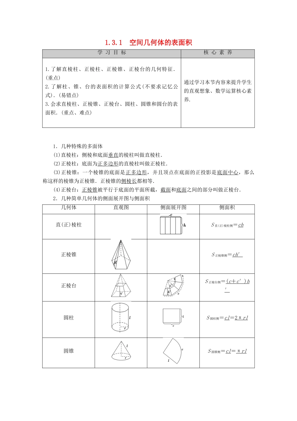 高中数学 第1章 立体几何初步 1.3.1 空间几何体的表面积讲义 苏教版必修2-苏教版高一必修2数学教案_第1页