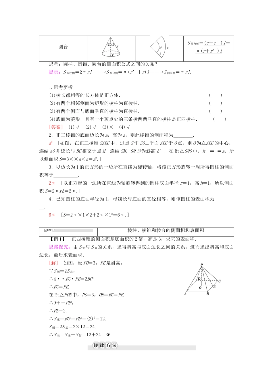 高中数学 第1章 立体几何初步 1.3.1 空间几何体的表面积讲义 苏教版必修2-苏教版高一必修2数学教案_第2页