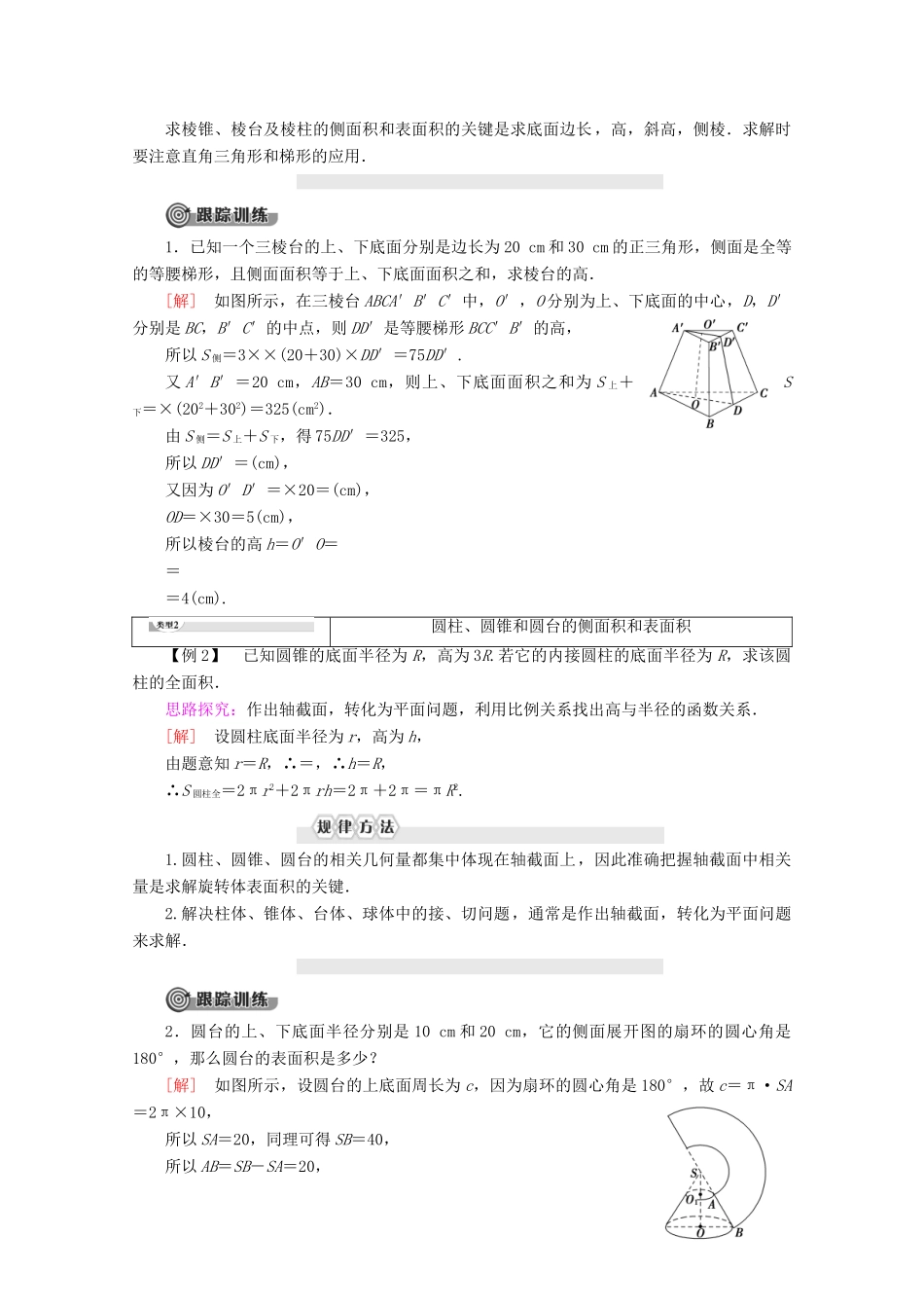 高中数学 第1章 立体几何初步 1.3.1 空间几何体的表面积讲义 苏教版必修2-苏教版高一必修2数学教案_第3页