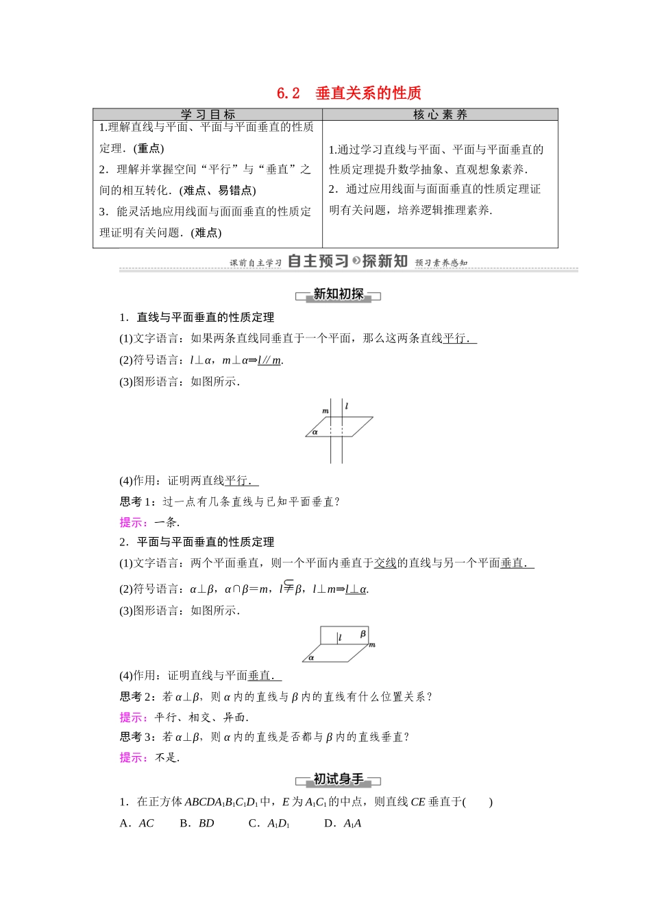 高中数学 第1章 立体几何初步 6 垂直关系 6.2 垂直关系的性质（教师用书）教案 北师大版必修2-北师大版高一必修2数学教案_第1页