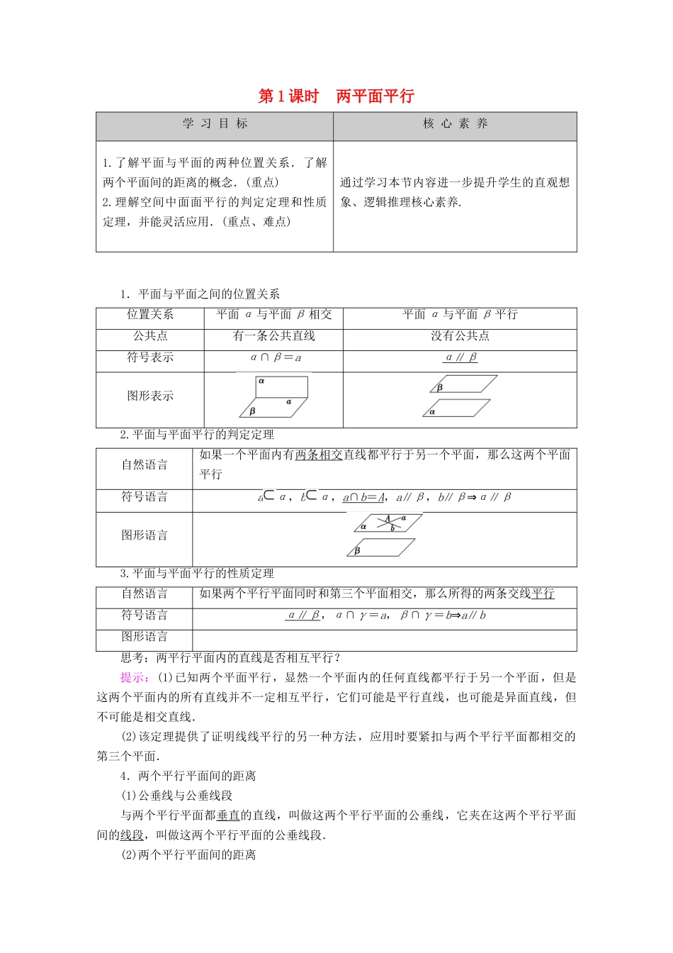 高中数学 第1章 立体几何初步 1.2.4 平面与平面的位置关系（第1课时）两平面平行讲义 苏教版必修2-苏教版高一必修2数学教案_第1页