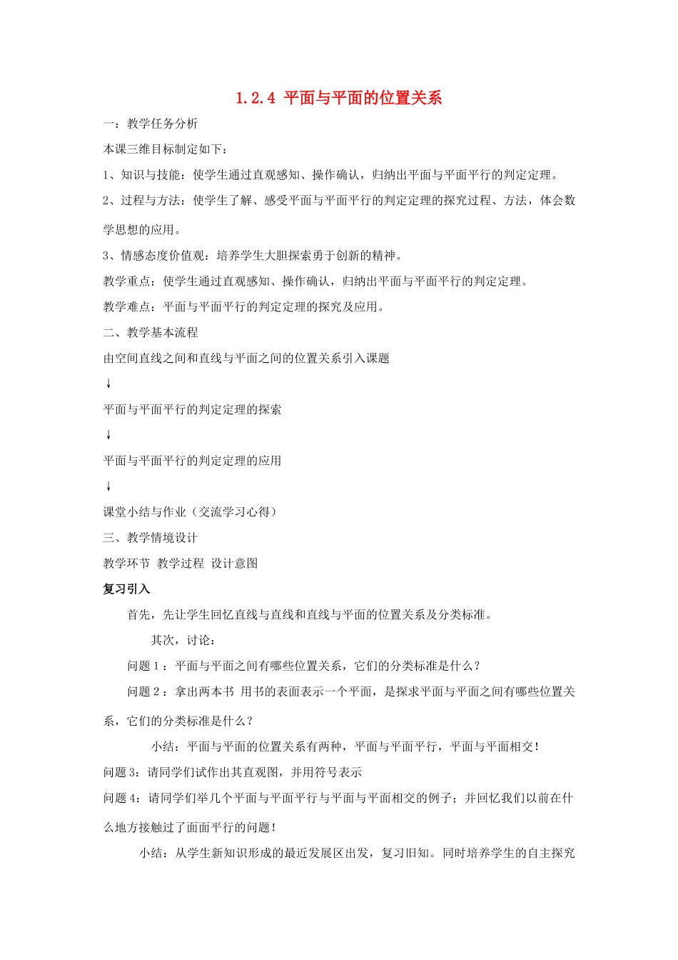 高中数学 第1章 立体几何初步 1.2.4 平面与平面的位置关系教案 苏教版必修2-苏教版高一必修2数学教案_第1页