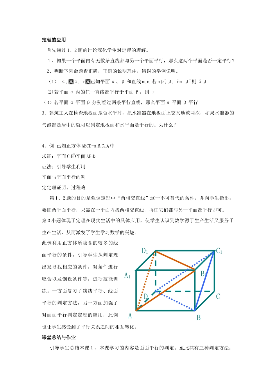 高中数学 第1章 立体几何初步 1.2.4 平面与平面的位置关系教案 苏教版必修2-苏教版高一必修2数学教案_第3页
