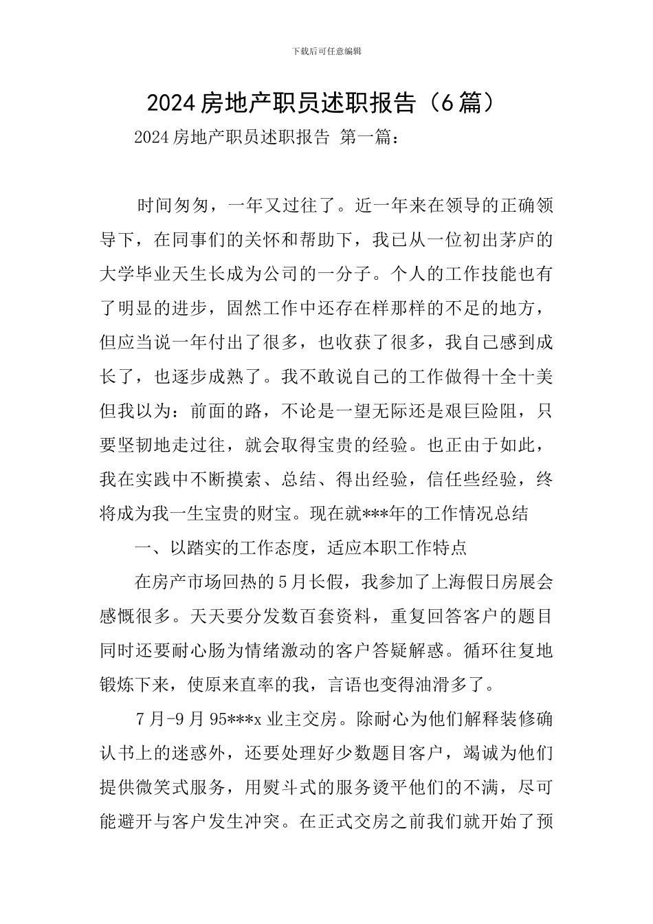 2024房地产职员述职报告_第1页