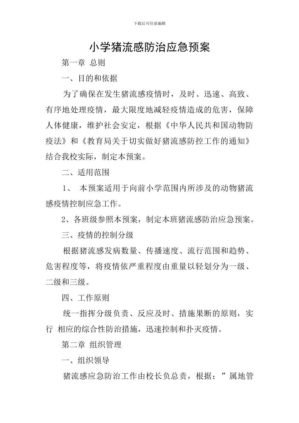 小学猪流感防治应急预案_第1页