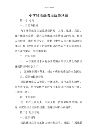 小学猪流感防治应急预案
