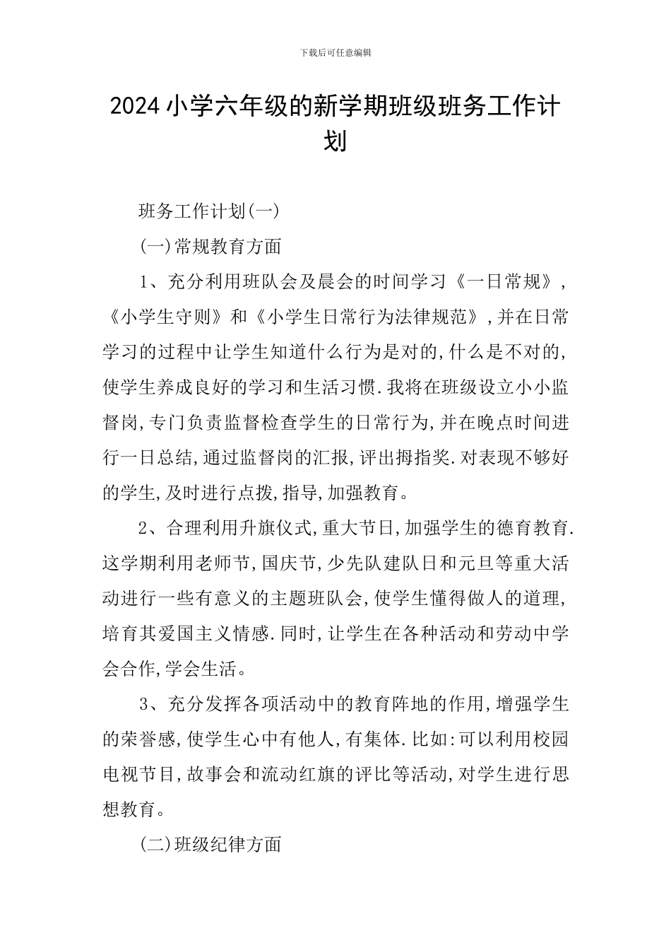 2024小学六年级的新学期班级班务工作计划_第1页