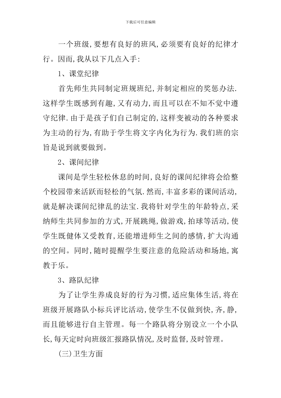 2024小学六年级的新学期班级班务工作计划_第2页