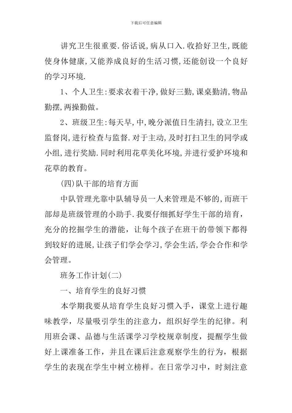 2024小学六年级的新学期班级班务工作计划_第3页