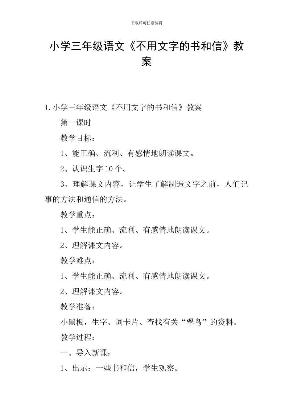 小学三年级语文《不用文字的书和信》教案_第1页