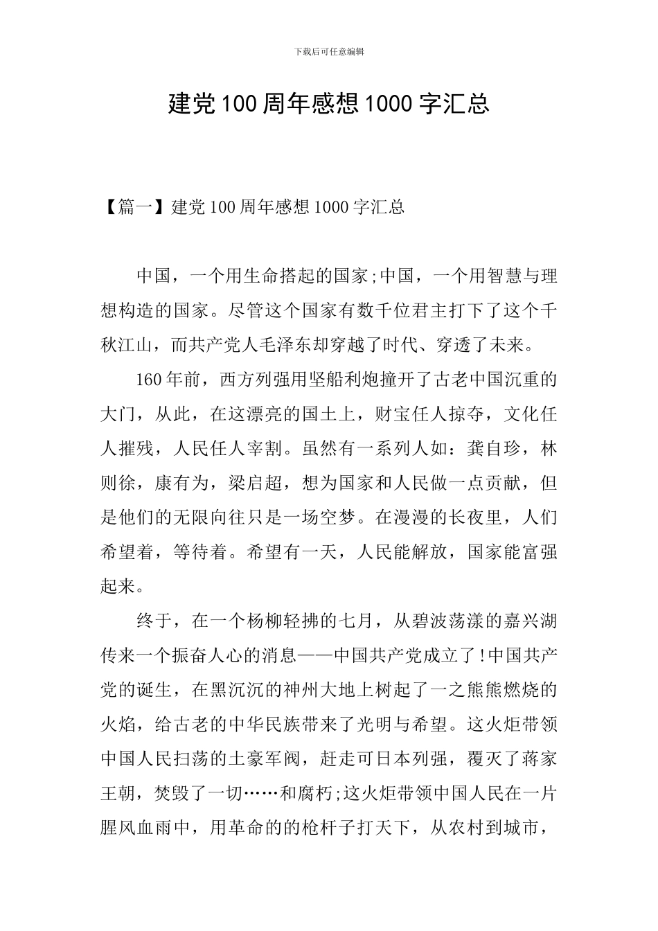 建党100周年感想1000字汇总_第1页