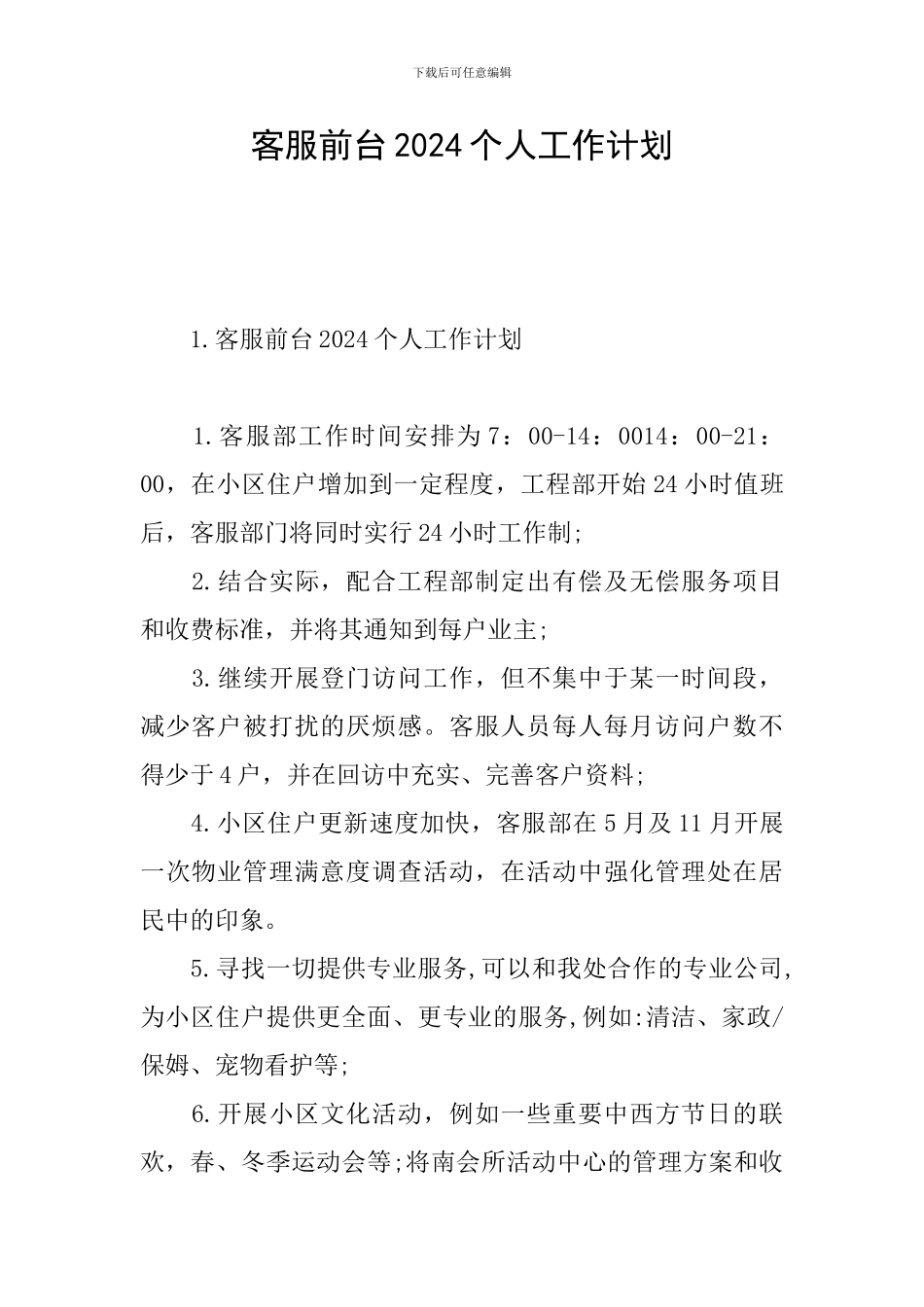 客服前台2024个人工作计划_第1页
