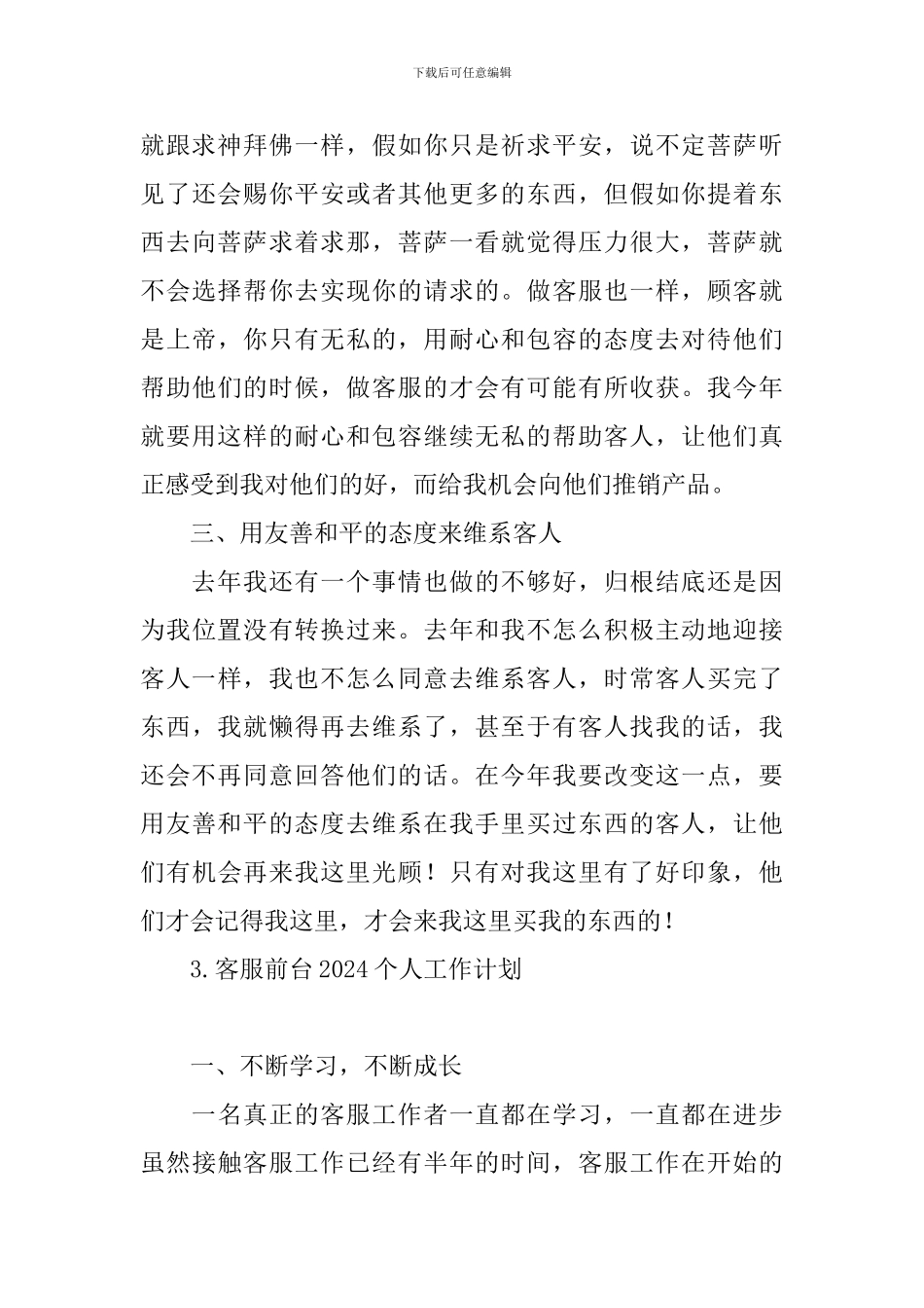 客服前台2024个人工作计划_第3页