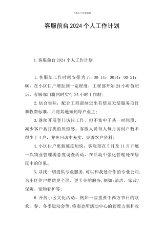 客服前台2024个人工作计划