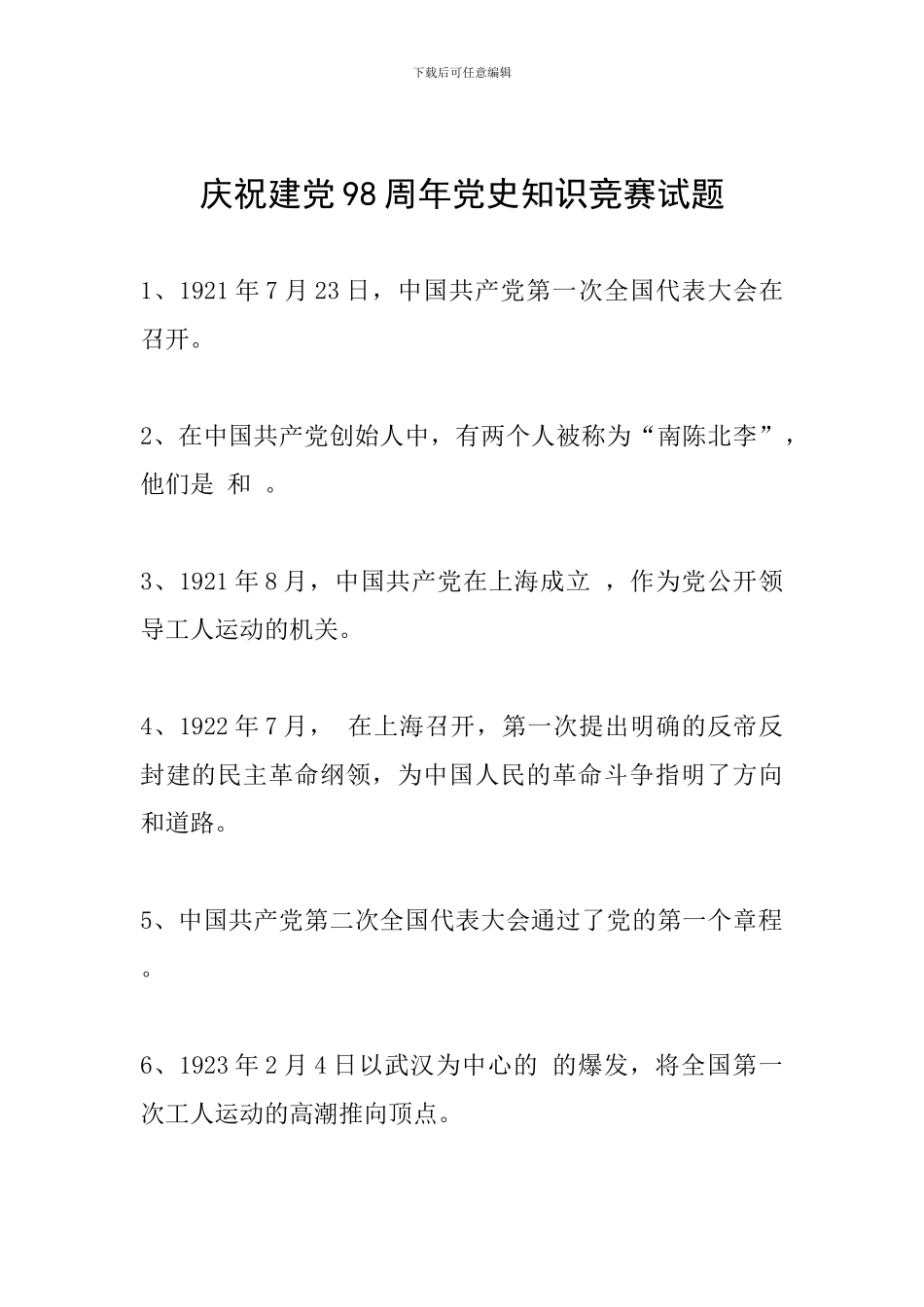 庆祝建党98周年党史知识竞赛试题_第1页