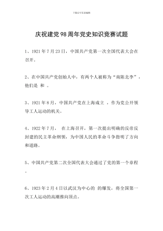 庆祝建党98周年党史知识竞赛试题