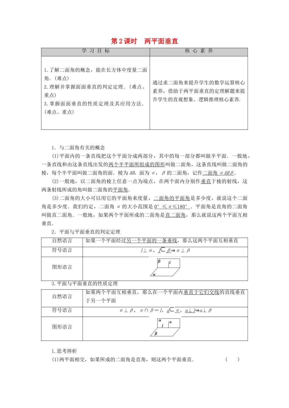 高中数学 第1章 立体几何初步 1.2.4 平面与平面的位置关系（第2课时）两平面垂直讲义 苏教版必修2-苏教版高一必修2数学教案_第1页