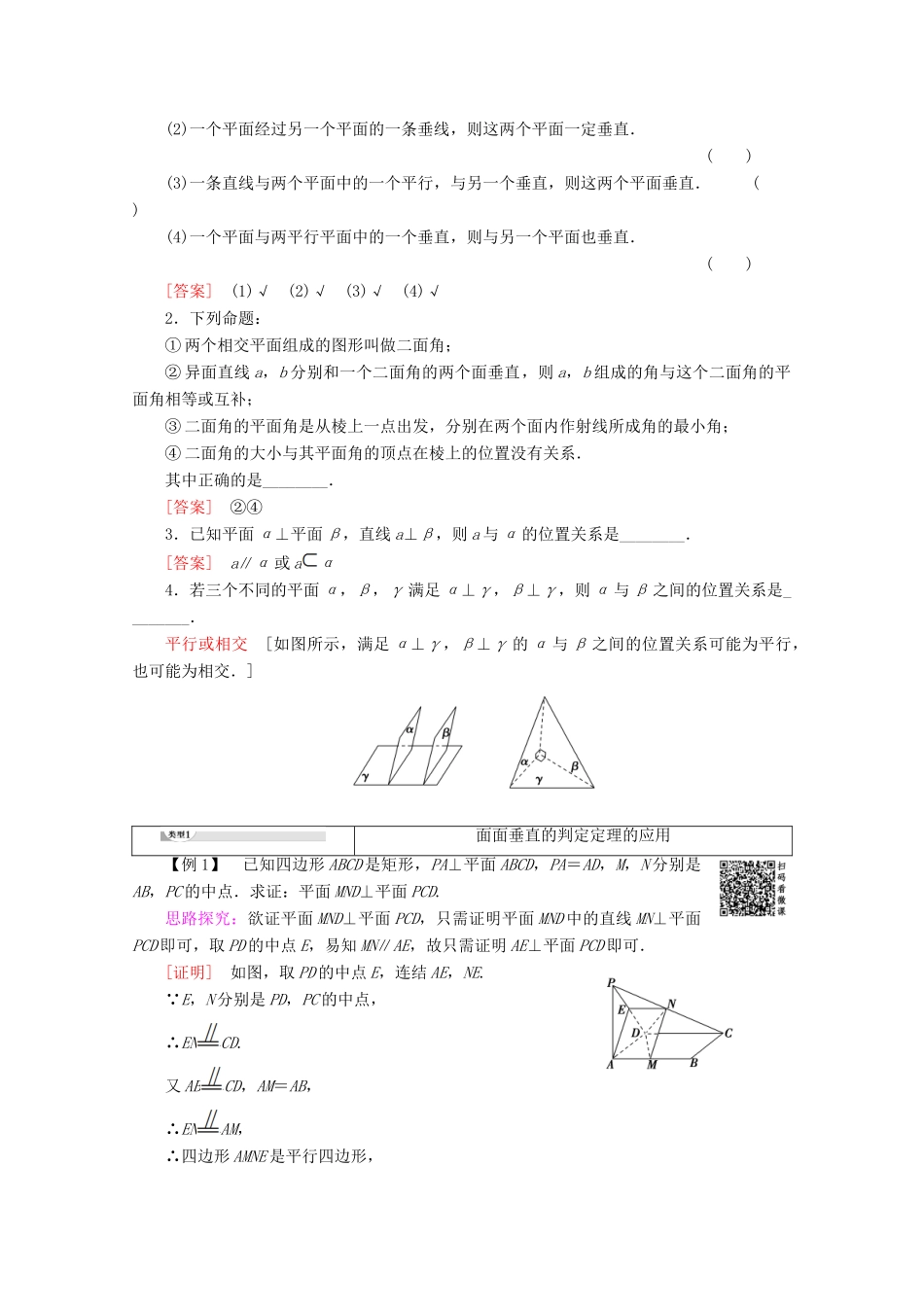 高中数学 第1章 立体几何初步 1.2.4 平面与平面的位置关系（第2课时）两平面垂直讲义 苏教版必修2-苏教版高一必修2数学教案_第2页