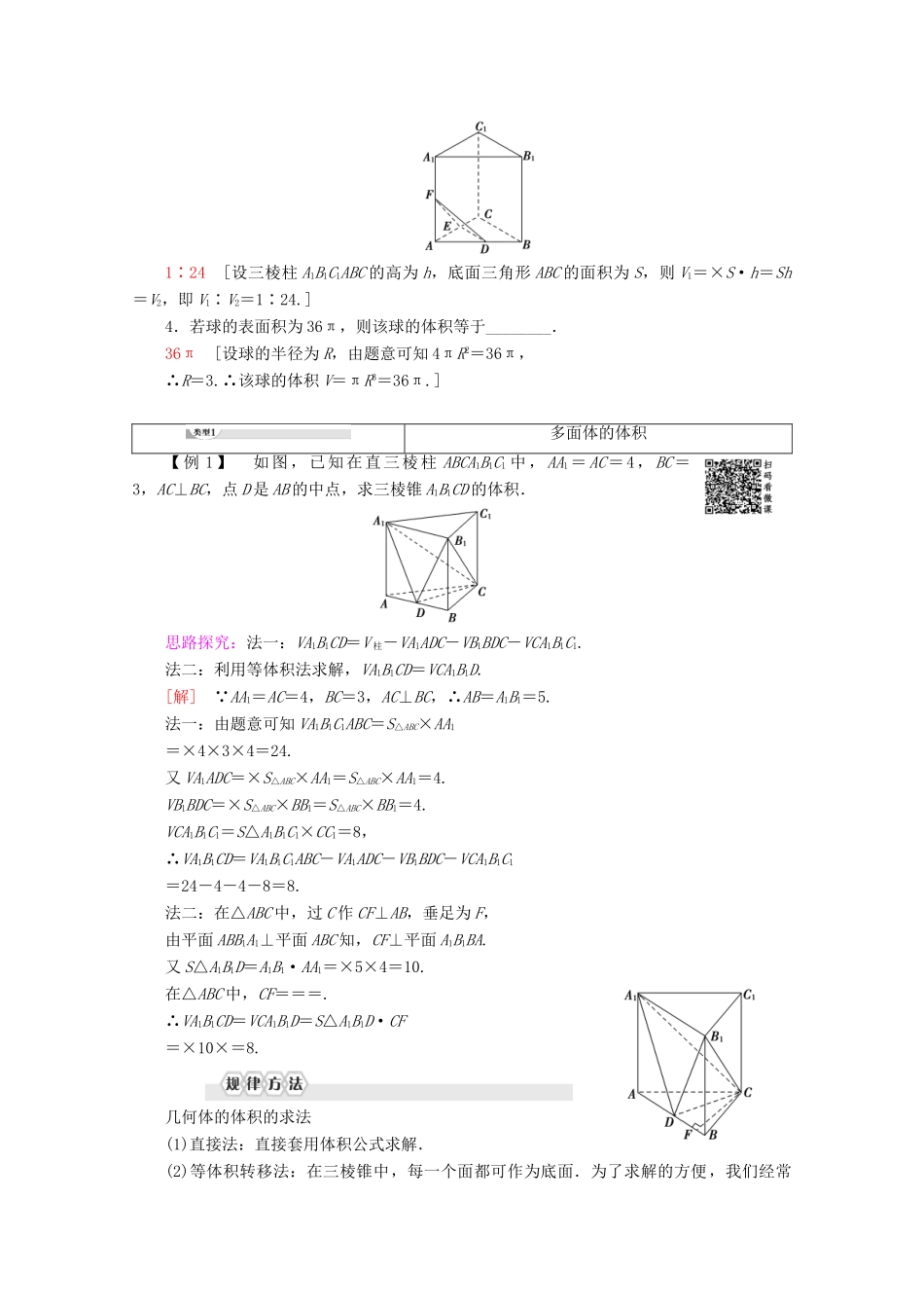 高中数学 第1章 立体几何初步 1.3.2 空间几何体的体积讲义 苏教版必修2-苏教版高一必修2数学教案_第2页