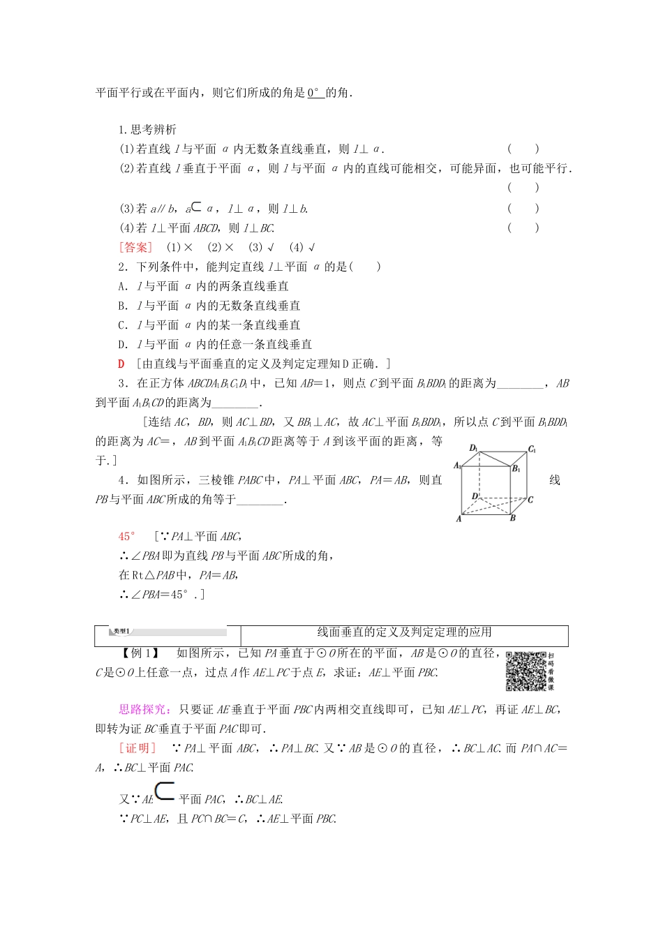 高中数学 第1章 立体几何初步 1.2.3 直线与平面的位置关系（第2课时）直线与平面垂直讲义 苏教版必修2-苏教版高一必修2数学教案_第2页