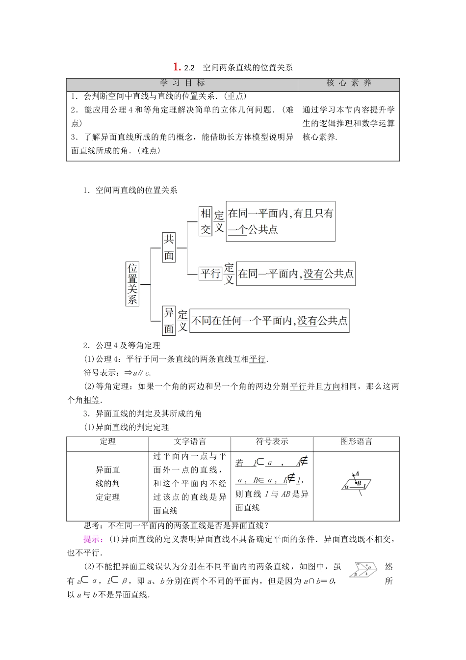 高中数学 第1章 立体几何初步 1.2.2 空间两条直线的位置关系讲义 苏教版必修2-苏教版高一必修2数学教案_第1页