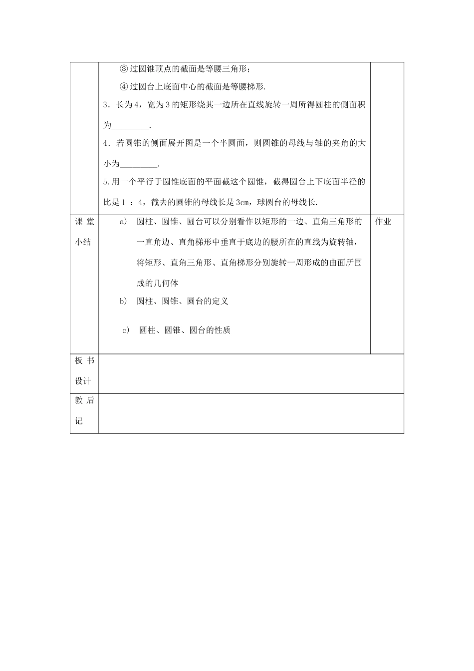 高中数学 第1章 立体几何初步 1.1.2 圆柱、圆锥和圆台教案 苏教版必修2-苏教版高一必修2数学教案_第3页
