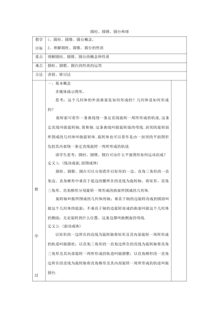 高中数学 第1章 立体几何初步 1.1.2 圆柱、圆锥和圆台教案 苏教版必修2-苏教版高一必修2数学教案