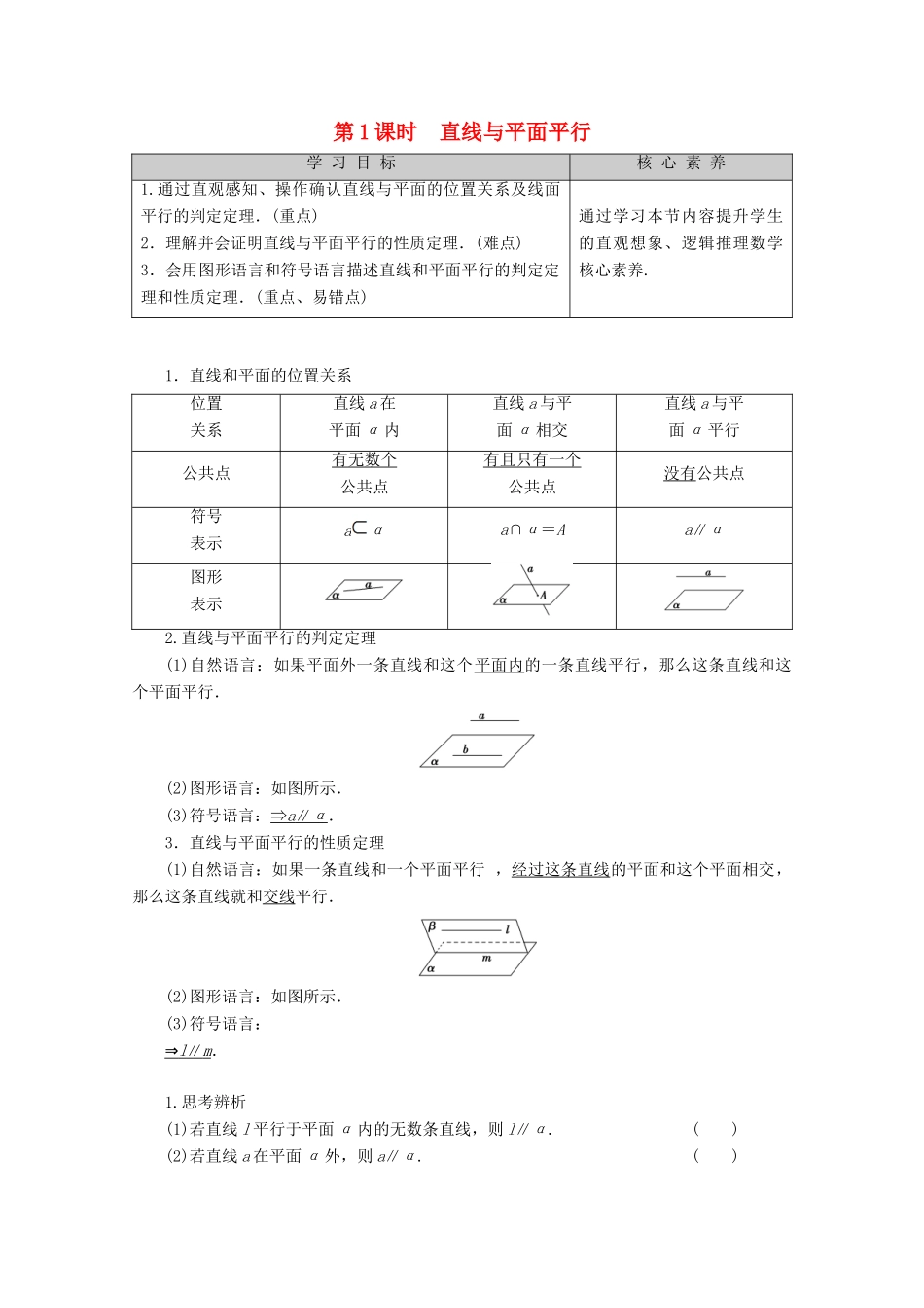 高中数学 第1章 立体几何初步 1.2.3 直线与平面的位置关系（第1课时）直线与平面平行讲义 苏教版必修2-苏教版高一必修2数学教案_第1页