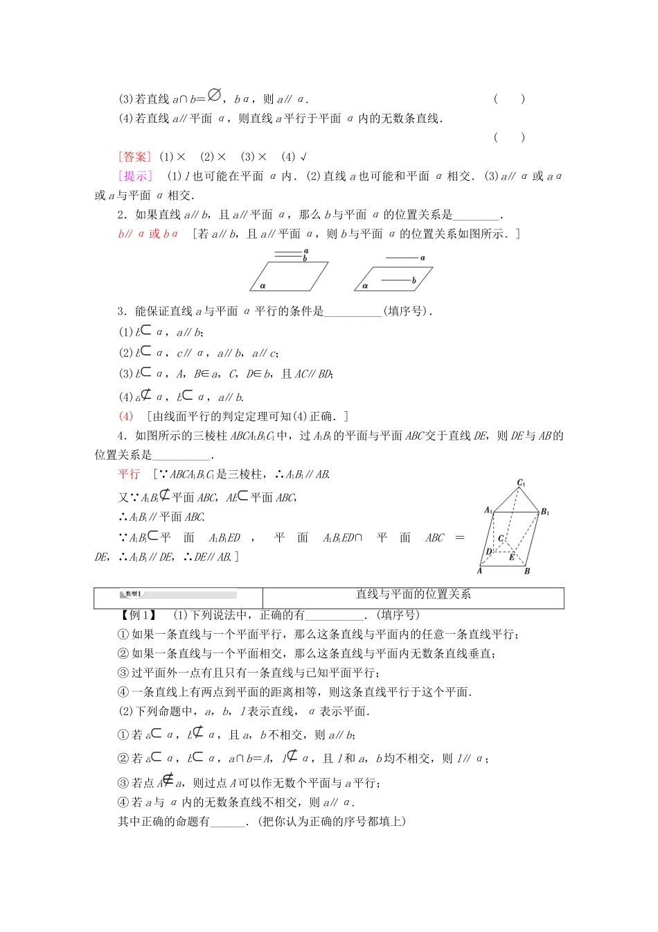 高中数学 第1章 立体几何初步 1.2.3 直线与平面的位置关系（第1课时）直线与平面平行讲义 苏教版必修2-苏教版高一必修2数学教案_第2页