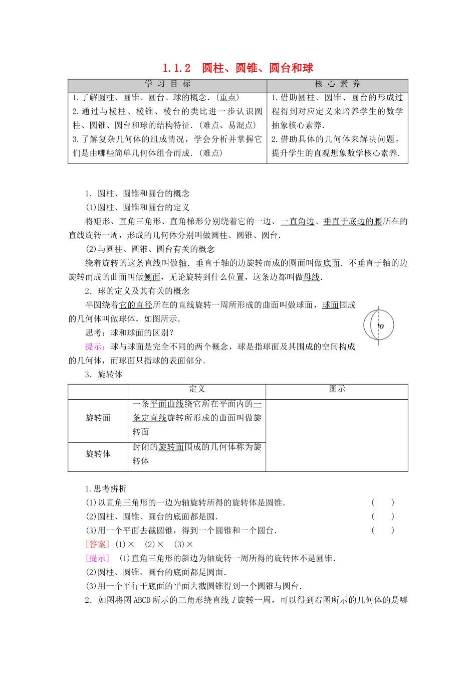 高中数学 第1章 立体几何初步 1.1.2 圆柱、圆锥、圆台和球讲义 苏教版必修2-苏教版高一必修2数学教案_第1页