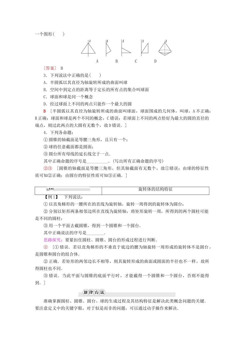 高中数学 第1章 立体几何初步 1.1.2 圆柱、圆锥、圆台和球讲义 苏教版必修2-苏教版高一必修2数学教案_第2页