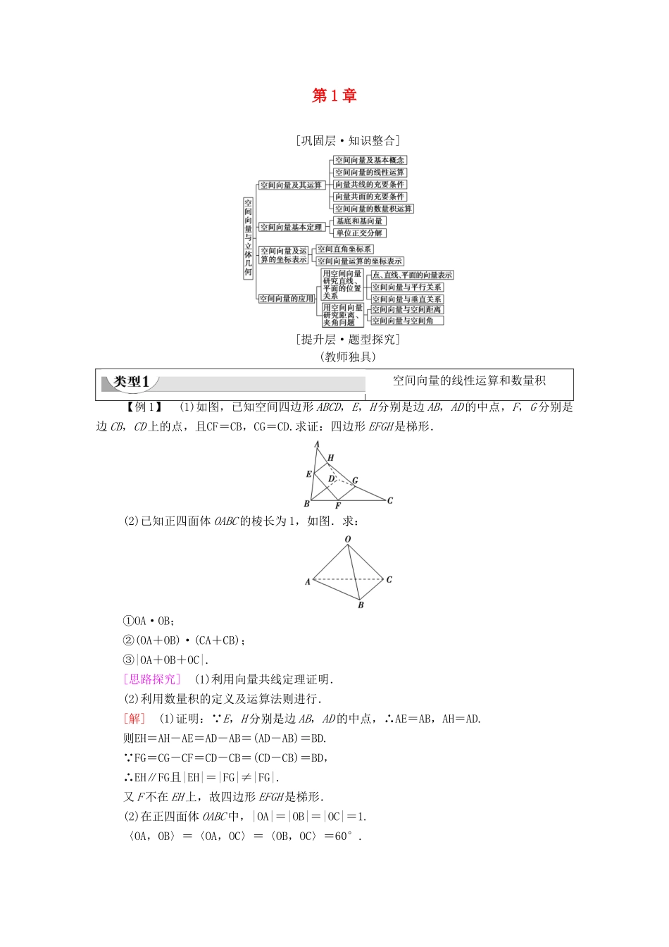 高中数学 第1章 空间向量与立体几何章末综合提升教案 新人教A版选择性必修第一册-新人教A版高二全册数学教案_第1页