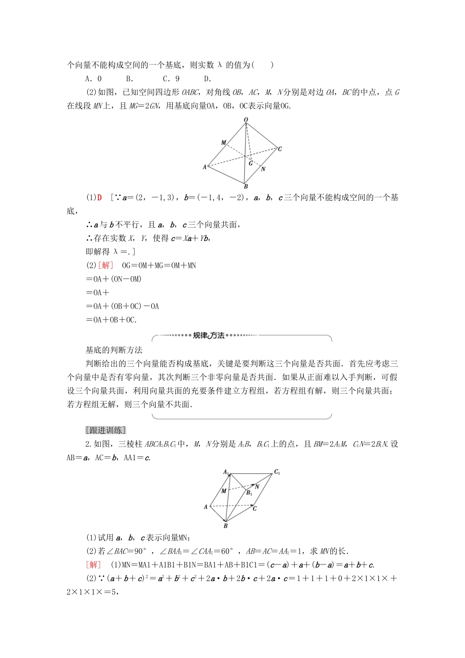 高中数学 第1章 空间向量与立体几何章末综合提升教案 新人教A版选择性必修第一册-新人教A版高二全册数学教案_第3页