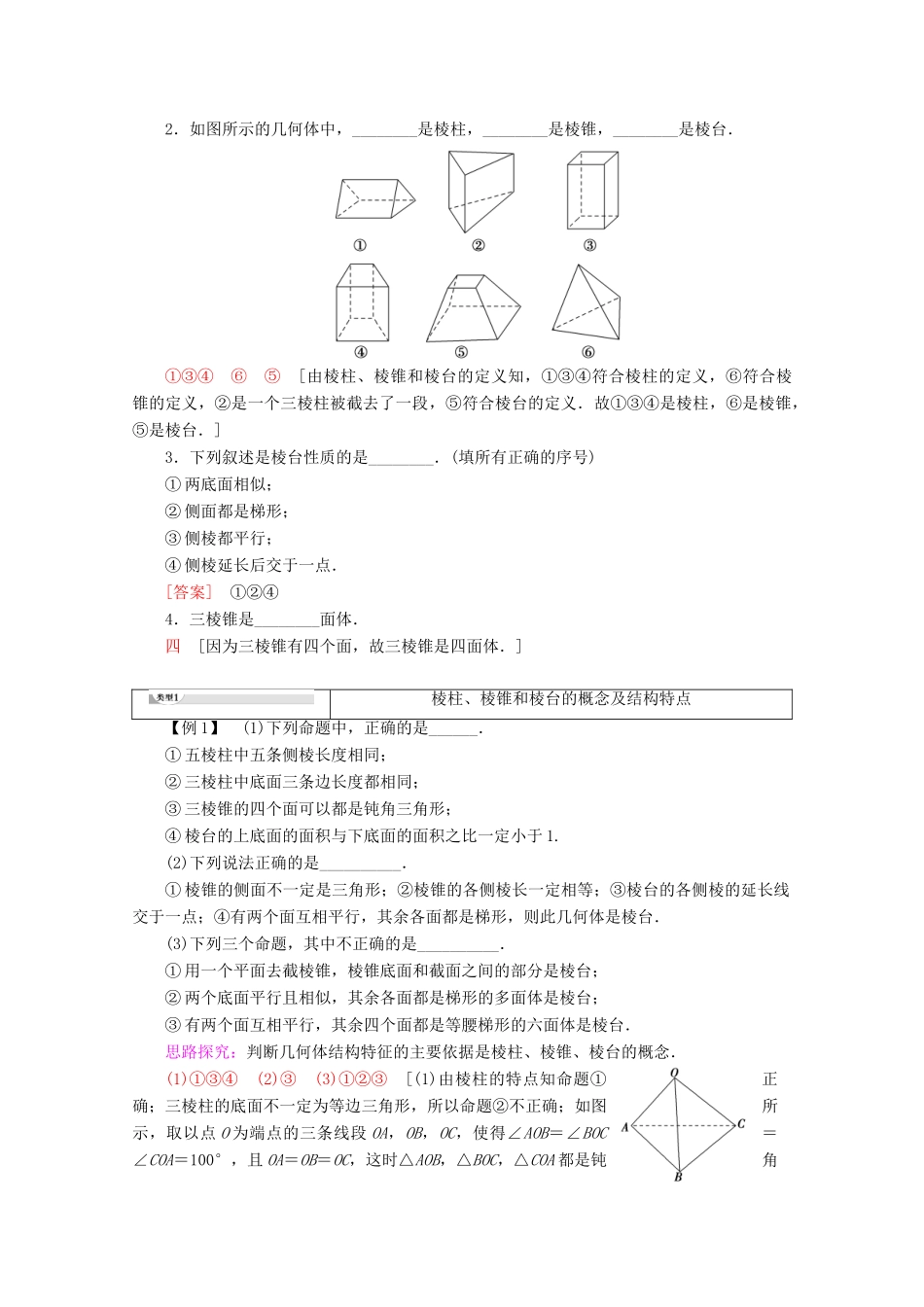 高中数学 第1章 立体几何初步 1.1.1 棱柱、棱锥和棱台讲义 苏教版必修2-苏教版高一必修2数学教案_第2页