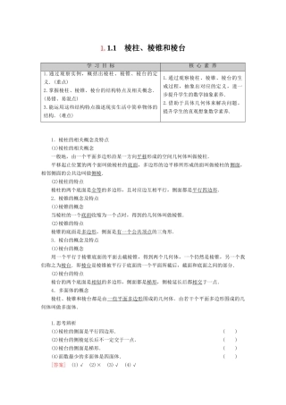 高中数学 第1章 立体几何初步 1.1.1 棱柱、棱锥和棱台讲义 苏教版必修2-苏教版高一必修2数学教案